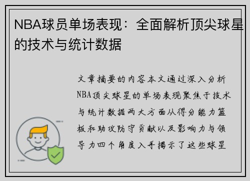 NBA球员单场表现：全面解析顶尖球星的技术与统计数据