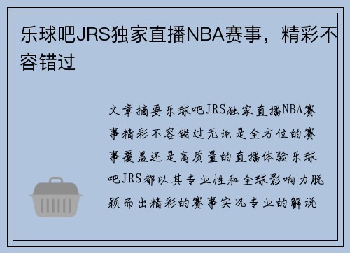 乐球吧JRS独家直播NBA赛事，精彩不容错过