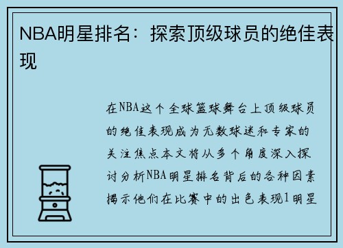 NBA明星排名：探索顶级球员的绝佳表现