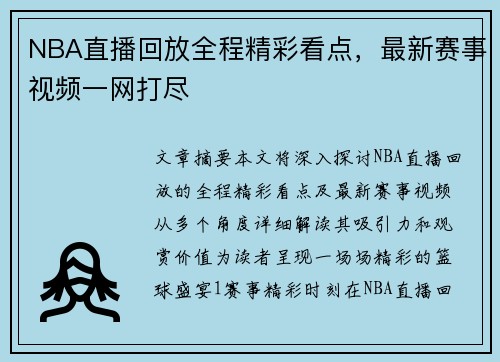 NBA直播回放全程精彩看点，最新赛事视频一网打尽