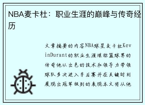 NBA麦卡杜：职业生涯的巅峰与传奇经历