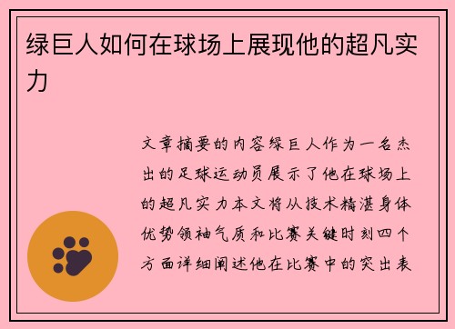 绿巨人如何在球场上展现他的超凡实力