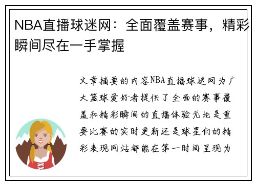 NBA直播球迷网：全面覆盖赛事，精彩瞬间尽在一手掌握