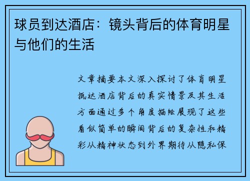 球员到达酒店：镜头背后的体育明星与他们的生活