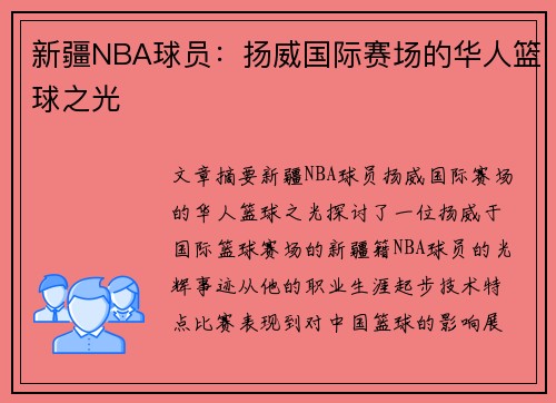 新疆NBA球员：扬威国际赛场的华人篮球之光