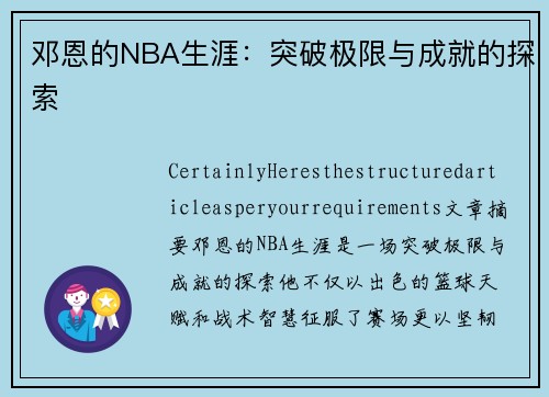 邓恩的NBA生涯：突破极限与成就的探索