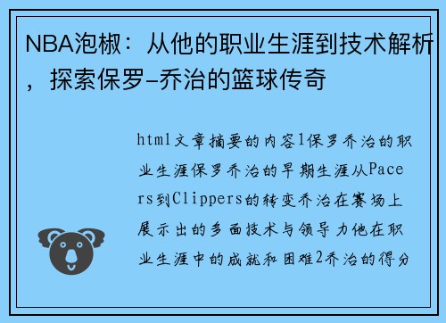 NBA泡椒：从他的职业生涯到技术解析，探索保罗-乔治的篮球传奇