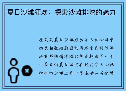 夏日沙滩狂欢：探索沙滩排球的魅力