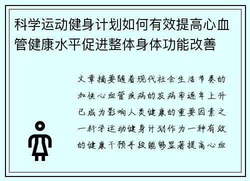 科学运动健身计划如何有效提高心血管健康水平促进整体身体功能改善