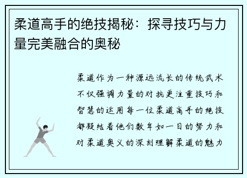 柔道高手的绝技揭秘：探寻技巧与力量完美融合的奥秘