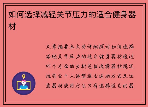 如何选择减轻关节压力的适合健身器材