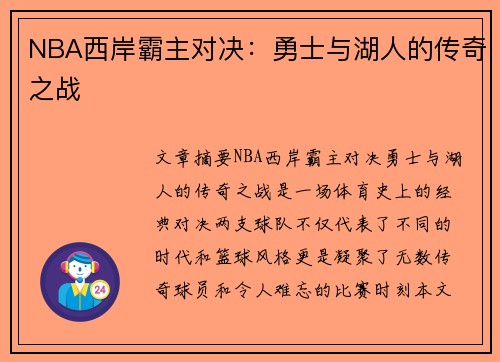 NBA西岸霸主对决：勇士与湖人的传奇之战