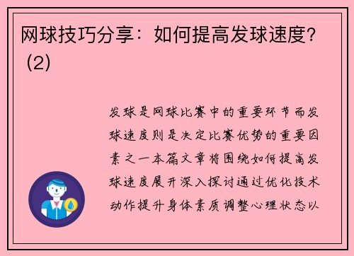 网球技巧分享：如何提高发球速度？ (2)