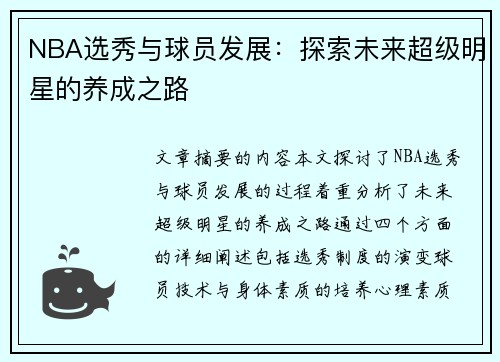 NBA选秀与球员发展：探索未来超级明星的养成之路