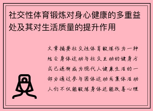 社交性体育锻炼对身心健康的多重益处及其对生活质量的提升作用