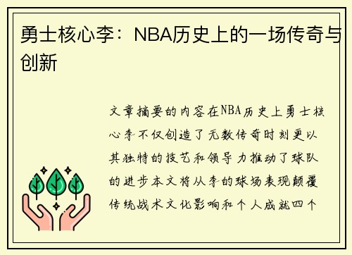 勇士核心李：NBA历史上的一场传奇与创新