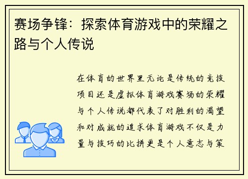 赛场争锋：探索体育游戏中的荣耀之路与个人传说