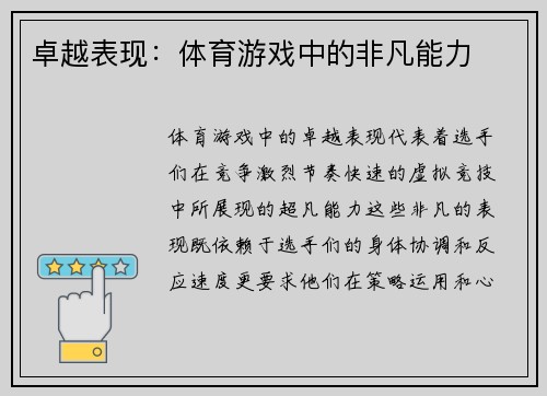 卓越表现：体育游戏中的非凡能力