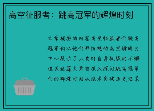 高空征服者：跳高冠军的辉煌时刻