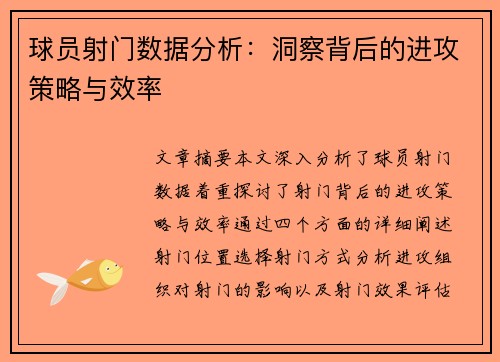 球员射门数据分析：洞察背后的进攻策略与效率