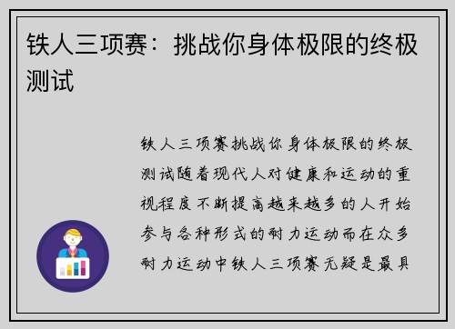 铁人三项赛：挑战你身体极限的终极测试