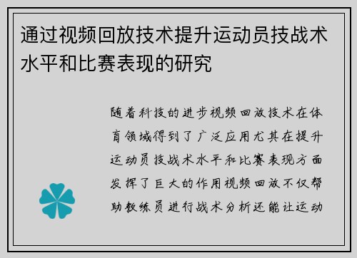 通过视频回放技术提升运动员技战术水平和比赛表现的研究