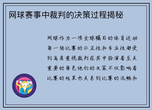 网球赛事中裁判的决策过程揭秘