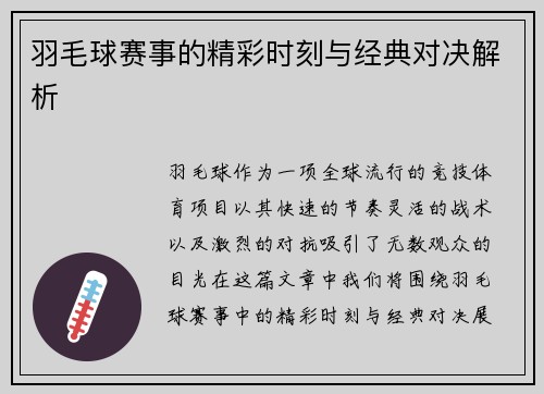 羽毛球赛事的精彩时刻与经典对决解析