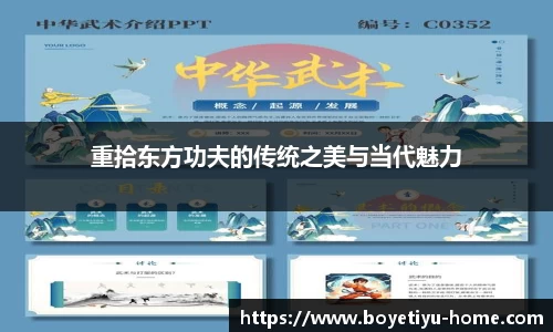 重拾东方功夫的传统之美与当代魅力