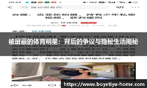 被屏蔽的体育明星：背后的争议与隐秘生活揭秘