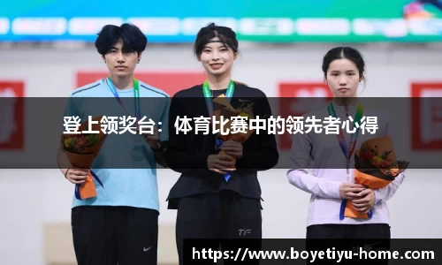 登上领奖台：体育比赛中的领先者心得