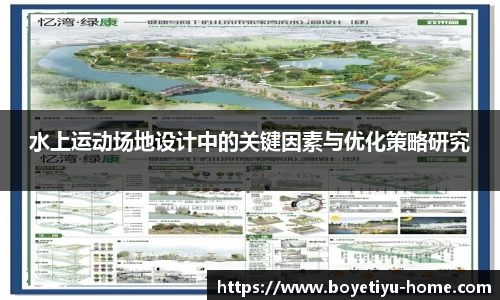 水上运动场地设计中的关键因素与优化策略研究