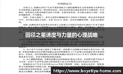 田径之星速度与力量的心理战略