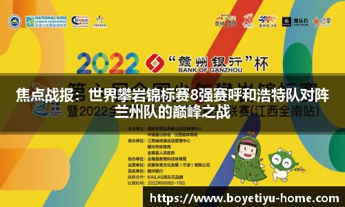 焦点战报：世界攀岩锦标赛8强赛呼和浩特队对阵兰州队的巅峰之战