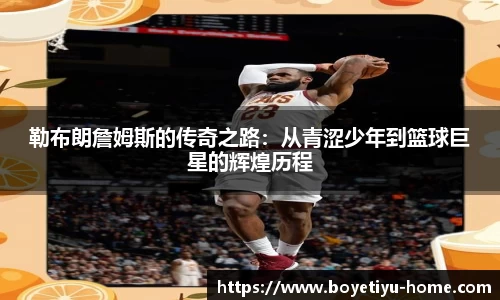 勒布朗詹姆斯的传奇之路：从青涩少年到篮球巨星的辉煌历程